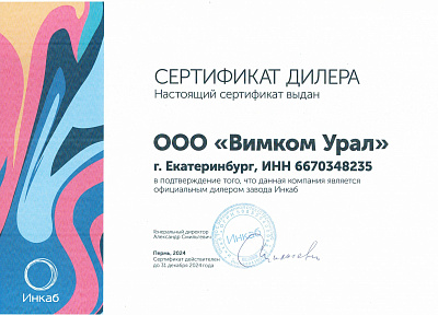 Сертификат дилера ИНКАБ