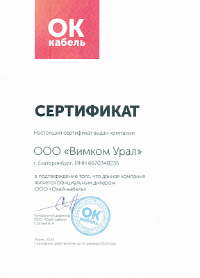 Сертификат дилера ОК КАБЕЛЬ