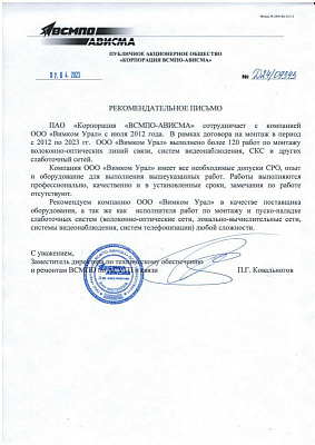 Рекомендательное письмо ВСМПО-АВИСМА
